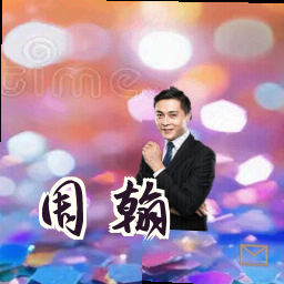周翰