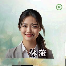 林薇